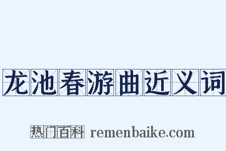龙池春游曲近义词是什么意思的图片
